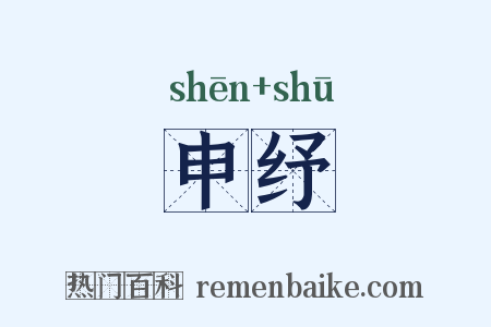 申纾是什么意思的图片